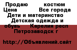 Продаю LASSIE костюм › Цена ­ 2 000 - Все города Дети и материнство » Детская одежда и обувь   . Карелия респ.,Петрозаводск г.